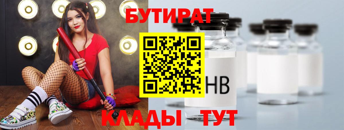 Бутират  Вход с VPN  Приморско-Ахтарск  Бутират бутандиол 