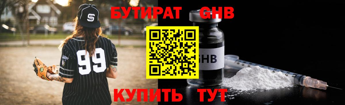 БУТИРАТ оксибутират Приморско-Ахтарск