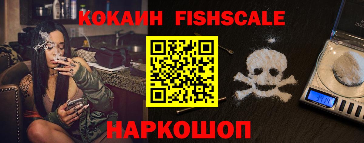 COCAIN FishScale  Вход с VPN  COCAIN Fish Scale  Приморско-Ахтарск 