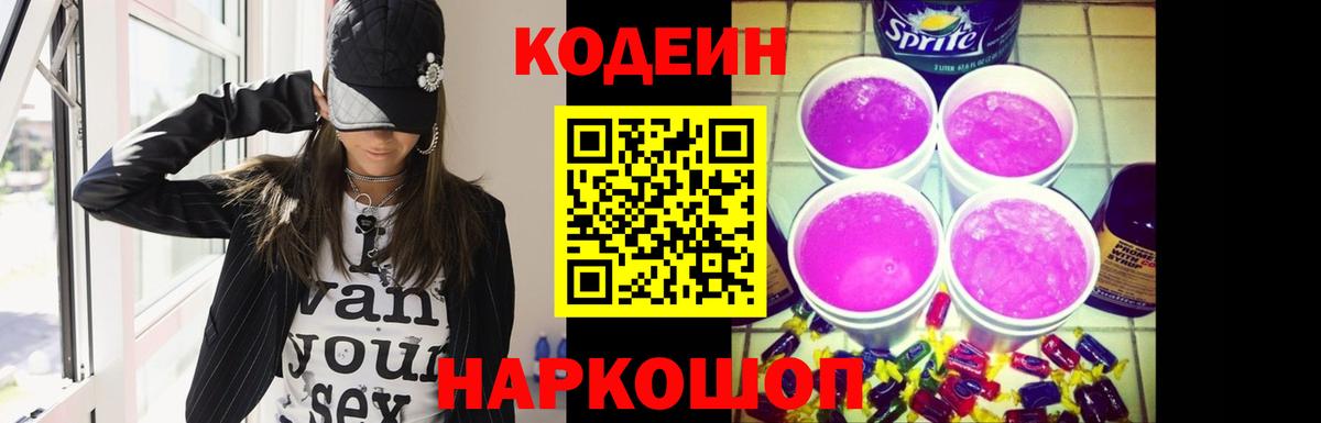 Кодеиновый сироп Lean напиток Lean (лин)  Вход с VPN  Приморско-Ахтарск 